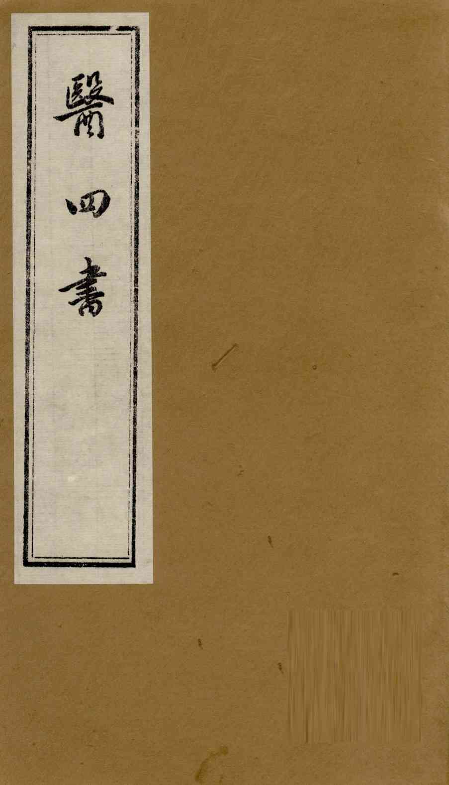 医四书  药准  上下